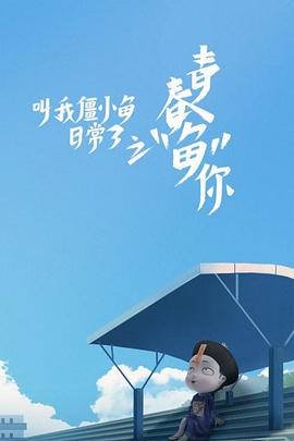 《叫我僵小鱼日常篇 第三季》海报