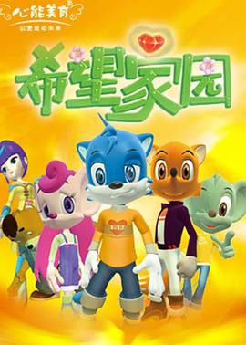 《希望家园》海报