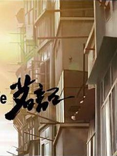 《茗记》海报