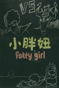 《小胖妞 番外篇》海报