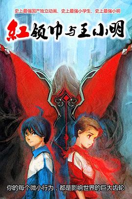 《红领巾与王小明》海报