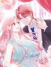 《亿万影后的逆袭》海报