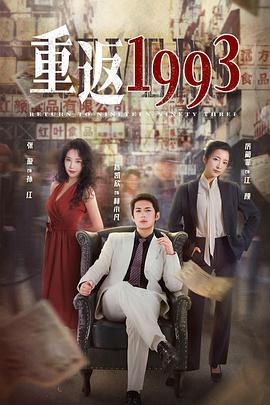 《重返1993》海报