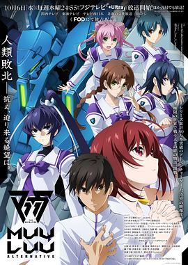 《Muv-Luv Alternative》海报