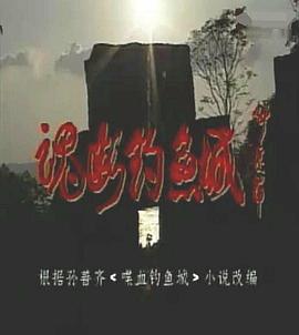 《魂断钓鱼城》海报