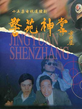 《警苑神掌》海报