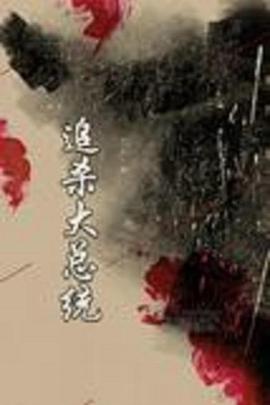 《追杀大总统》海报