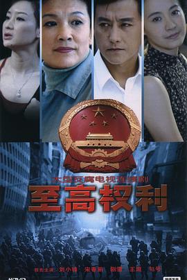 《至高权利》海报
