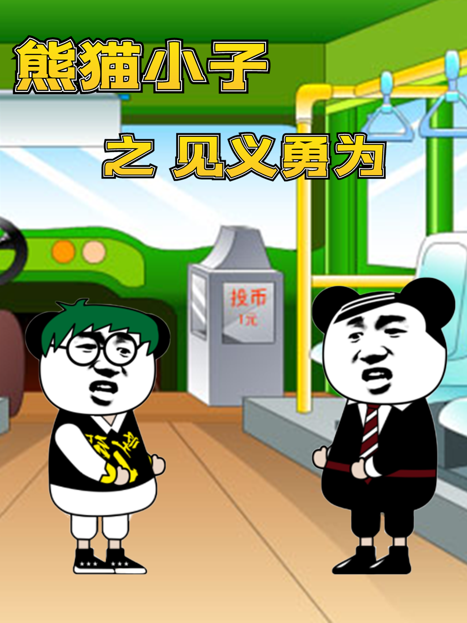 《熊猫小子之见义勇为》海报