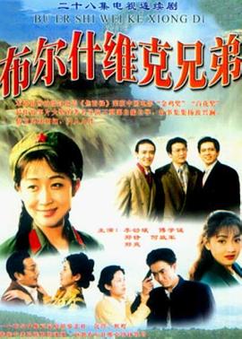 《布尔什维克兄弟》海报