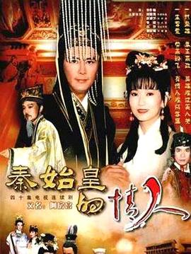 《秦始皇与阿房女》海报