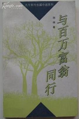 《与百万富翁同行》海报
