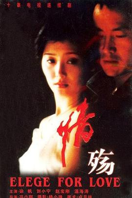 《情殇》海报