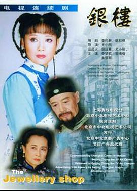 《银楼》海报