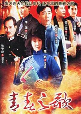 《青春之歌》海报