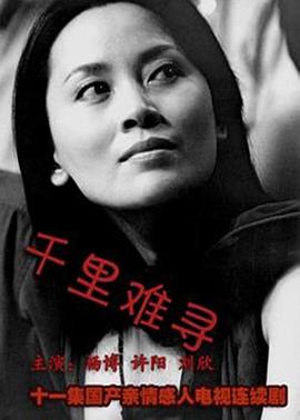 《千里难寻》海报
