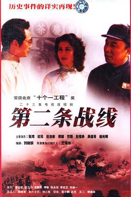 《第二条战线》海报