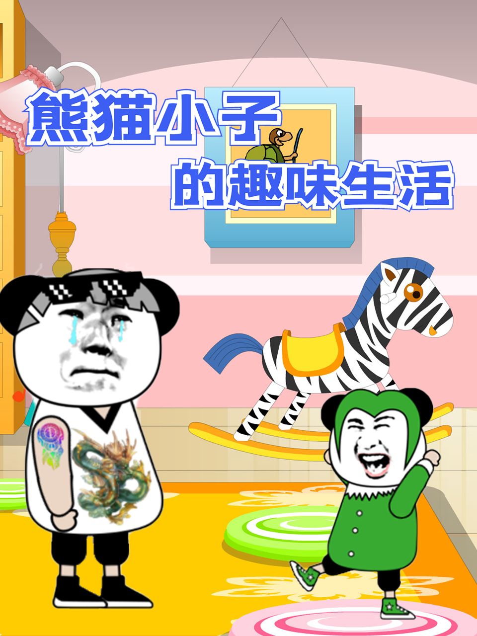 《熊猫小子的趣味生活》海报