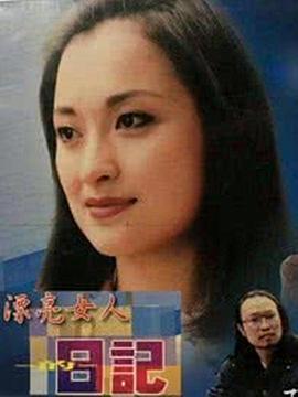 《漂亮女人的日记》海报