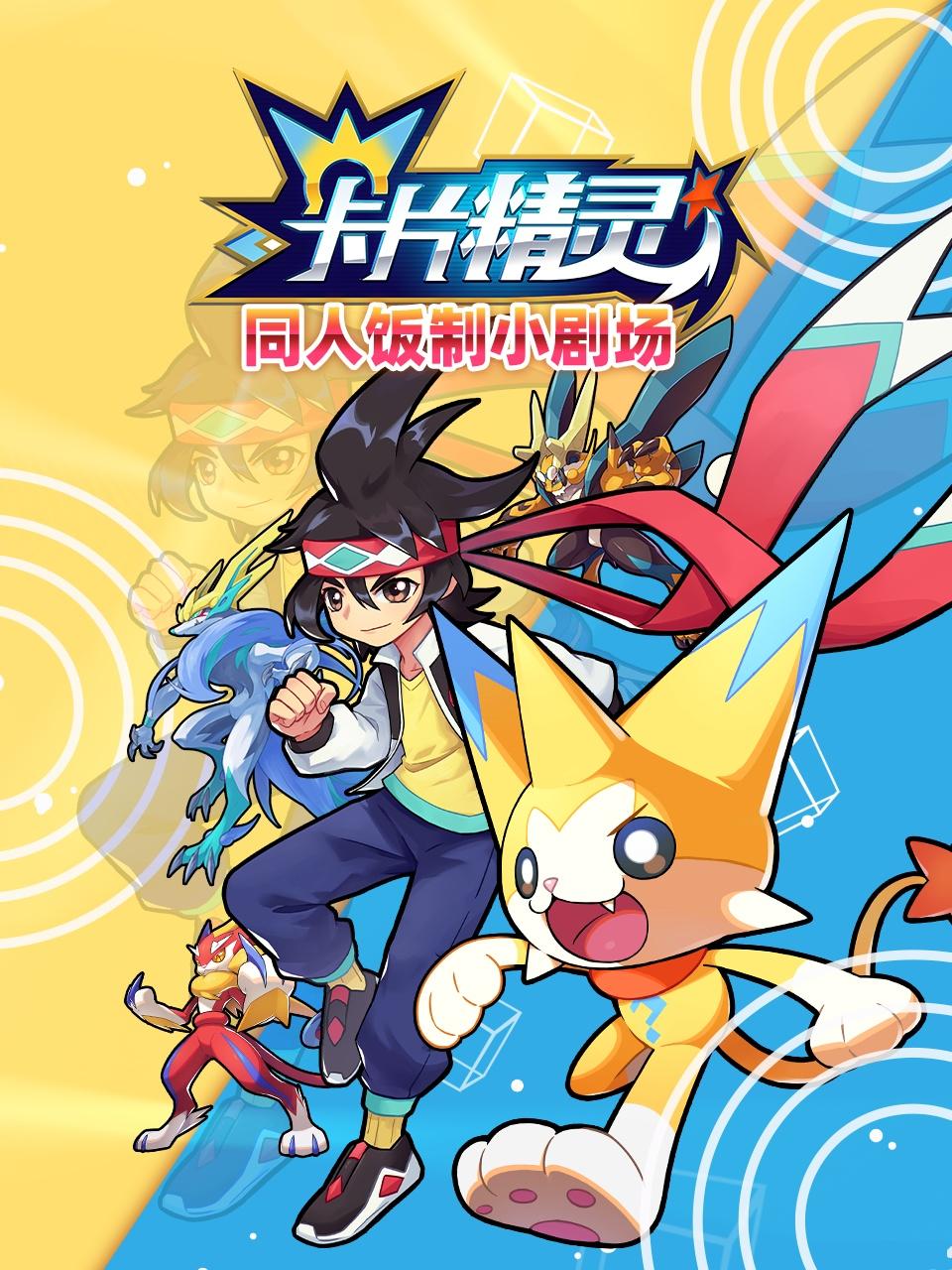《卡片精灵 同人饭制小剧场》海报
