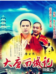 《大唐西域记》海报