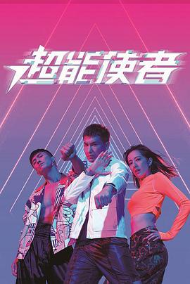 《超能使者》海报