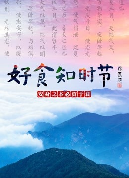 《好食知时节》海报