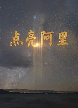 《点亮阿里》海报