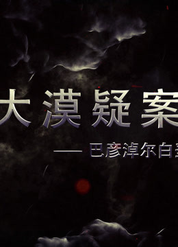 《大漠疑案——巴彦淖尔白垩纪恐龙王国》海报