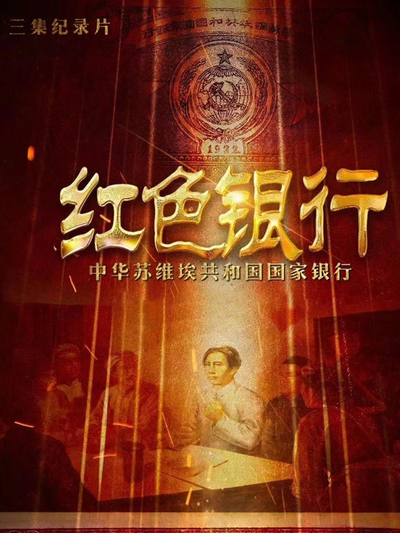 《红色银行》海报