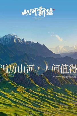 《山河新疆》海报