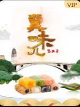 《冀味儿 第二季》海报