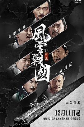 《风云战国之列国》海报