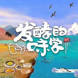 《发酵的味学》海报