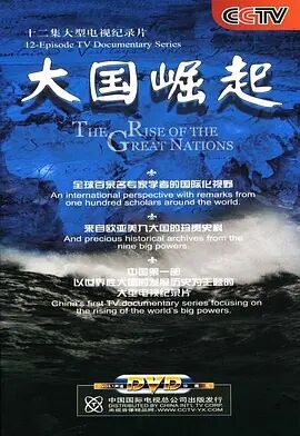 《大国崛起》海报