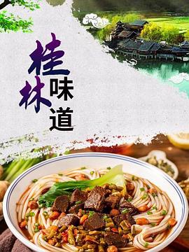 《桂林味道》海报