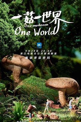 《一菇一世界》海报