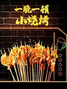 《一晚一顿小烧烤 第二季》海报