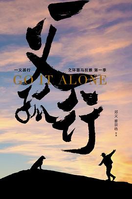 《一义孤行》海报