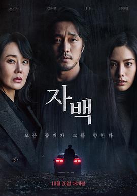《自白》海报