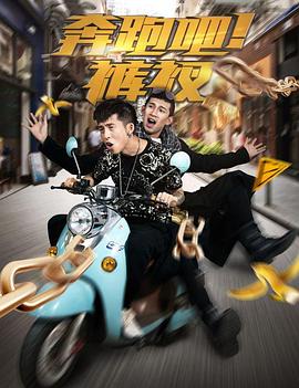 《奔跑吧！裤衩》海报