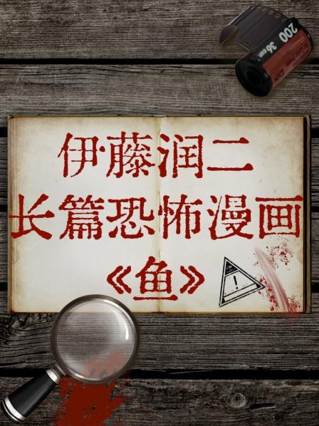 《伊藤润二长篇恐怖漫画》海报
