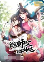 《我家师父超凶哒》海报