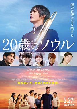 《20岁的灵魂》海报