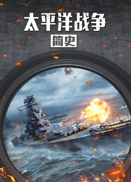 《太平洋战争简史》海报