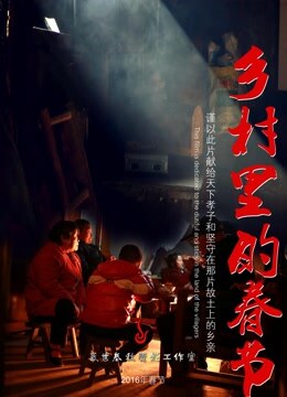 《乡村里的春节》海报