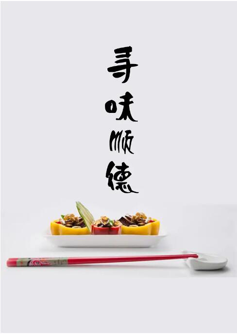 《寻味顺德》海报