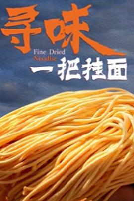 《寻味一把挂面》海报