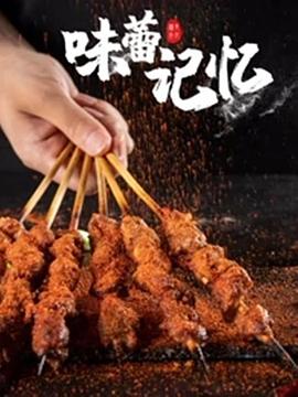 《味蕾记忆》海报