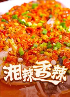 《湘辣香辣》海报